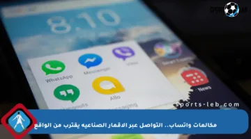 مكالمات واتساب.. التواصل عبر الأقمار الصناعية يقترب من الواقع